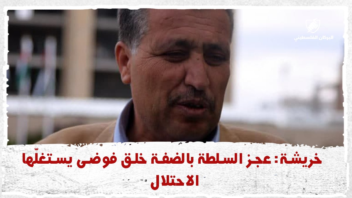 plsvolcano's tweet photo. 🔺أكد النائب د. حسن خريشة، أن أصحاب القرار السياسي وقادة الأجهزة الأمنية يتحملون مسؤولية الأحداث والتوتر التي تشهدها محافظة الخليل جنوب الضفة الغربية المحتلة.
ما رأيك في التدابير التي تتخذها أجهزة السلطة في الخليل والتي يستغلّها الاحتلال الإسرائيلي لمزيد التوغل والسيطرة؟
#فلسطين https://t.co/ACauPcSt8C