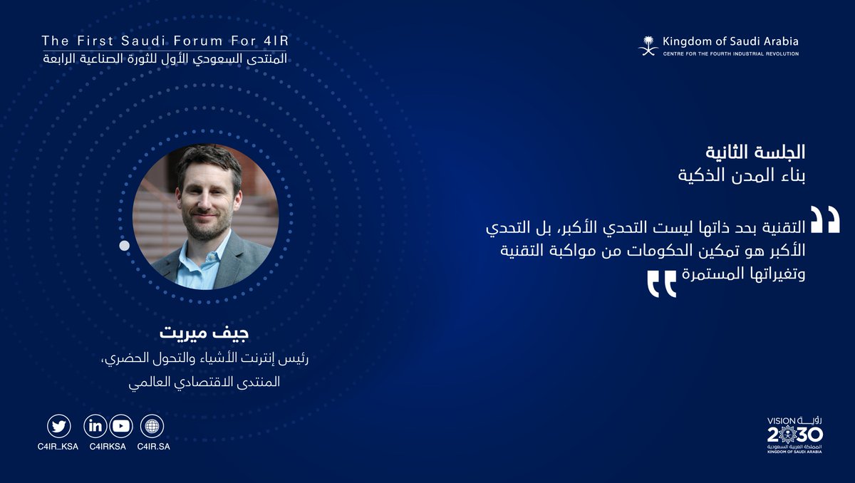 C4IR Saudi Arabia (@c4ir_ksa) on Twitter photo أكد رئيس إنترنت الأشياء والتحول الحضري في المنتدى الاقتصادي العالمي <a href="/wef/">World Economic Forum</a> جلسة "بناء المدن الذكية" أن التحدي الأكبر للحكومات هو مواكبة التقنية.
#منتدى_الصناعة_الرابعة
#C4irKSA أكد رئيس إنترنت الأشياء والتحول الحضري في المنتدى الاقتصادي العالمي <a href="/wef/">World Economic Forum</a> جلسة "بناء المدن الذكية" أن التحدي الأكبر للحكومات هو مواكبة التقنية.
#منتدى_الصناعة_الرابعة
#C4irKSA