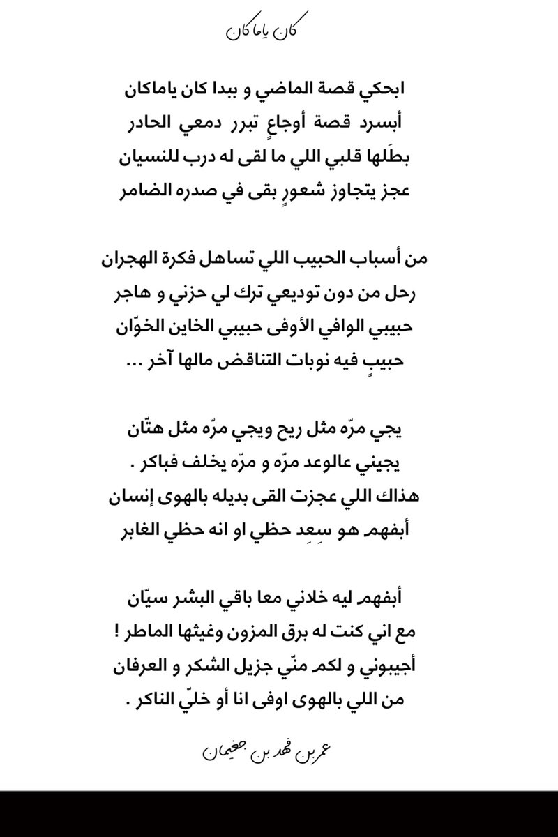 omarbinju's tweet photo. كان ياما كان :- 

حبيبي الوافي الأوفى حبيبي الخاين الخوّان 
حبيبٍ فيه نوبات التناقض مالها آخر ... 

يجي مرّه مثل ريح ويجي مرّه مثل هتّان 
يجيني عالوعد مرّه و مرّه يخلف ف باكر . 

#عمر_بن_جغيمان https://t.co/ynhQkw0NX5