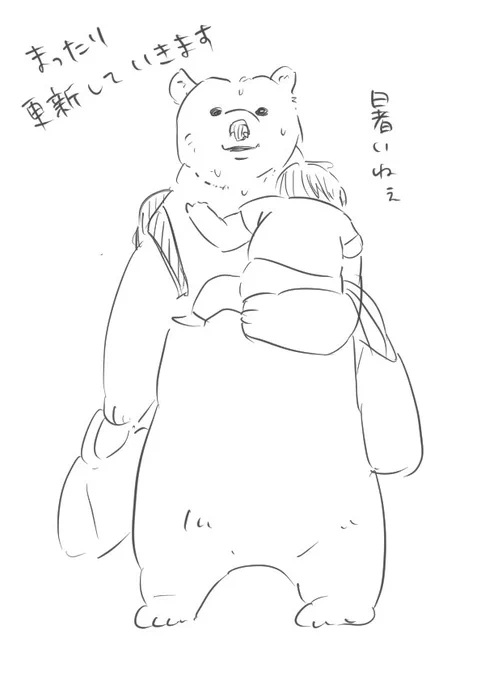 ご心配して下さった方々ありがとうございます😭生きてます🐻
グスッ……熊だから…新しいソフトが使いこなせなくって……
すごく時間掛かるけど、ぼちぼち更新します🐻 