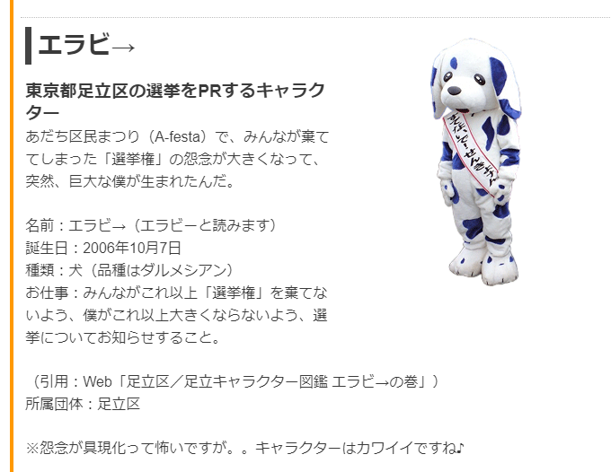 足立区の選挙をprするキャラクター エラビ 棄権した怨念の具現化したダルメシアンで色々悲しすぎる Togetter