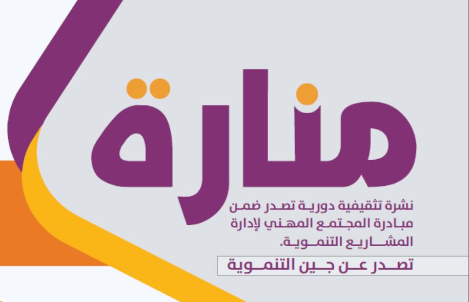 هذه سلسلة تغريدات  تجمع كل إصدارات نشرة منارة
وهي النشرة المتخصصة في #إدارة_المشاريع_التنموية
المتعلقة بـ
#القطاع_غير_الربحي
شاركوها مع فريق العمل، وناقشوا المحتوى، ونفذوا بعض التطبيقات التشاركية لرفع مستوى الكفاءة..
نبدأ: