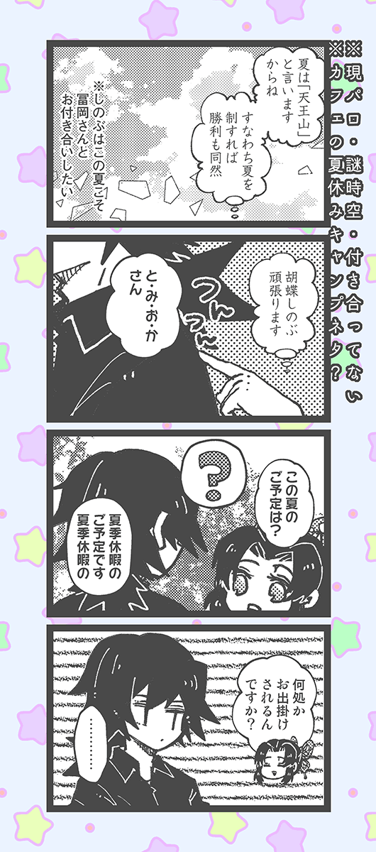 ぎゆしの 1/2 (全8枚)
※現パロ・謎時空
※付き合ってない
※例のなつやすみのアレ 