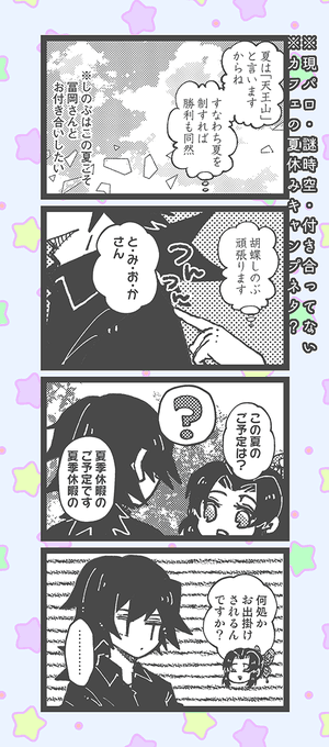 ぎゆしの 1/2 (全8枚)
※現パロ・謎時空
※付き合ってない
※例のなつやすみのアレ 