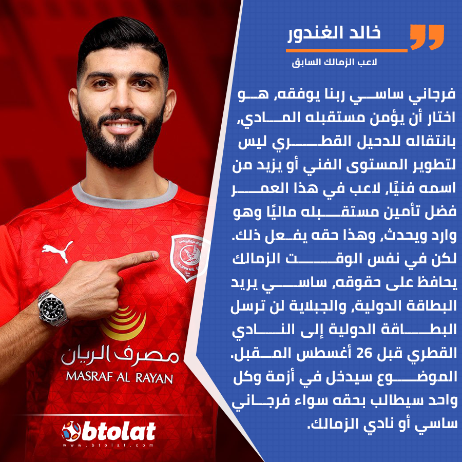 موقع بطولات | خالد الغندور: فرجاني ساسي ربنا يوفقه، هو ...