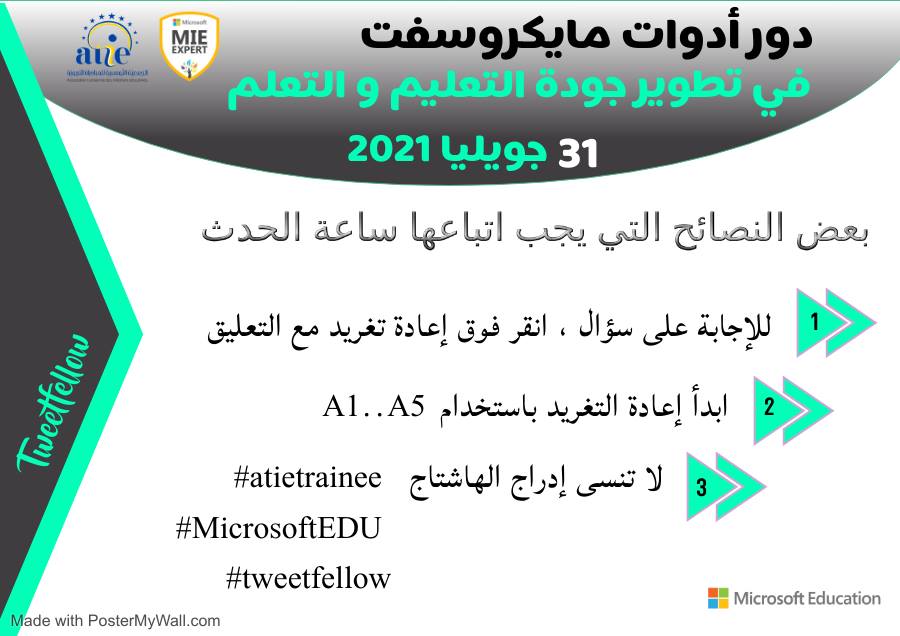 AtieTrainee's tweet photo. اتبع هذه الخطوات قبل المشاركة
ولا تنسوا موعدنا مع اكبر حدث عربي عبر التويتر لاستكمال ملف ترشحك لحصول على لقب Mieexpert
 
#atietrainee
#tweetfellow
#microsoftedu
@AyoubiHasnae https://t.co/6dqgpgHK7K