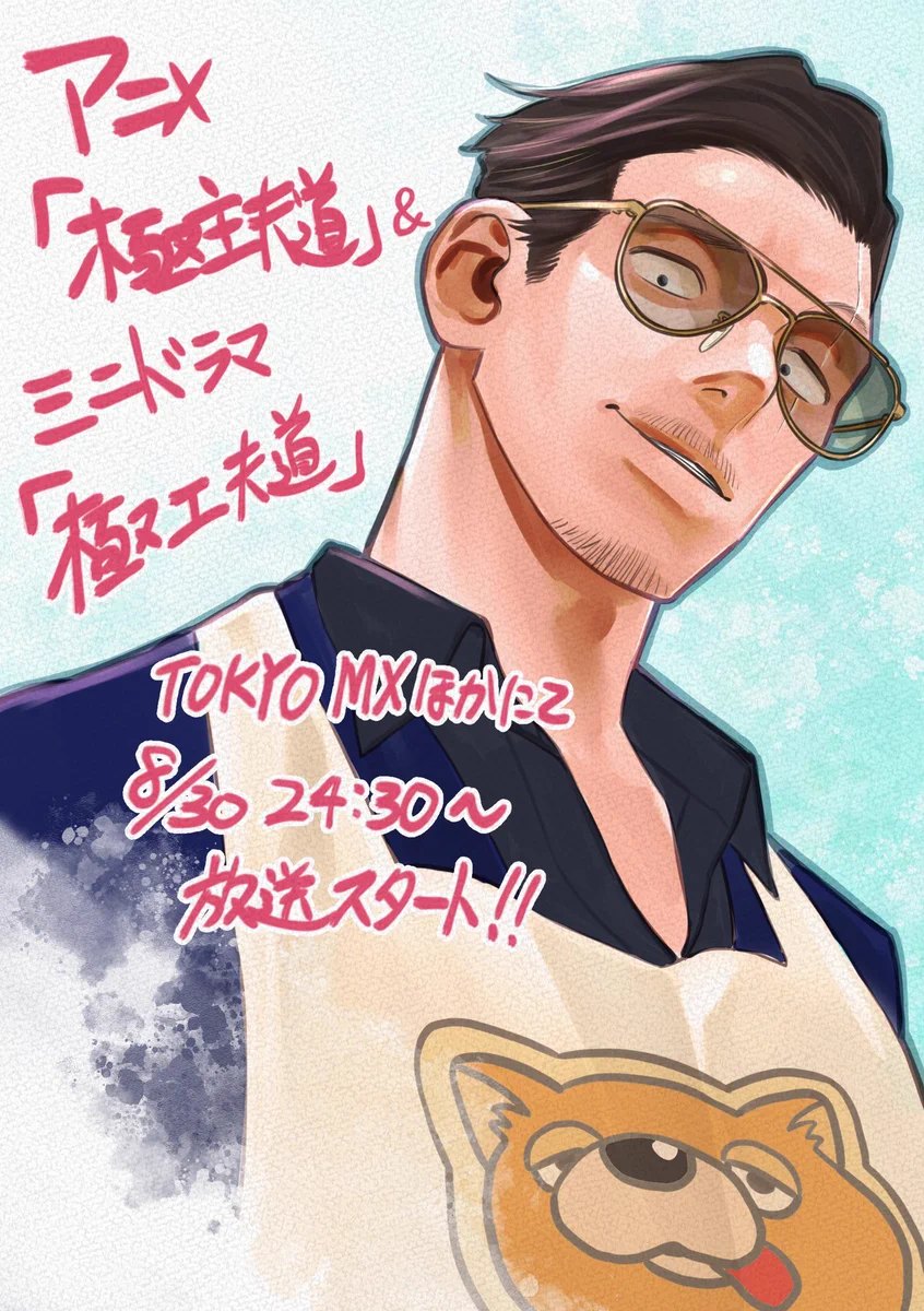 あの、極主夫道がついに地上波アニメ決定！