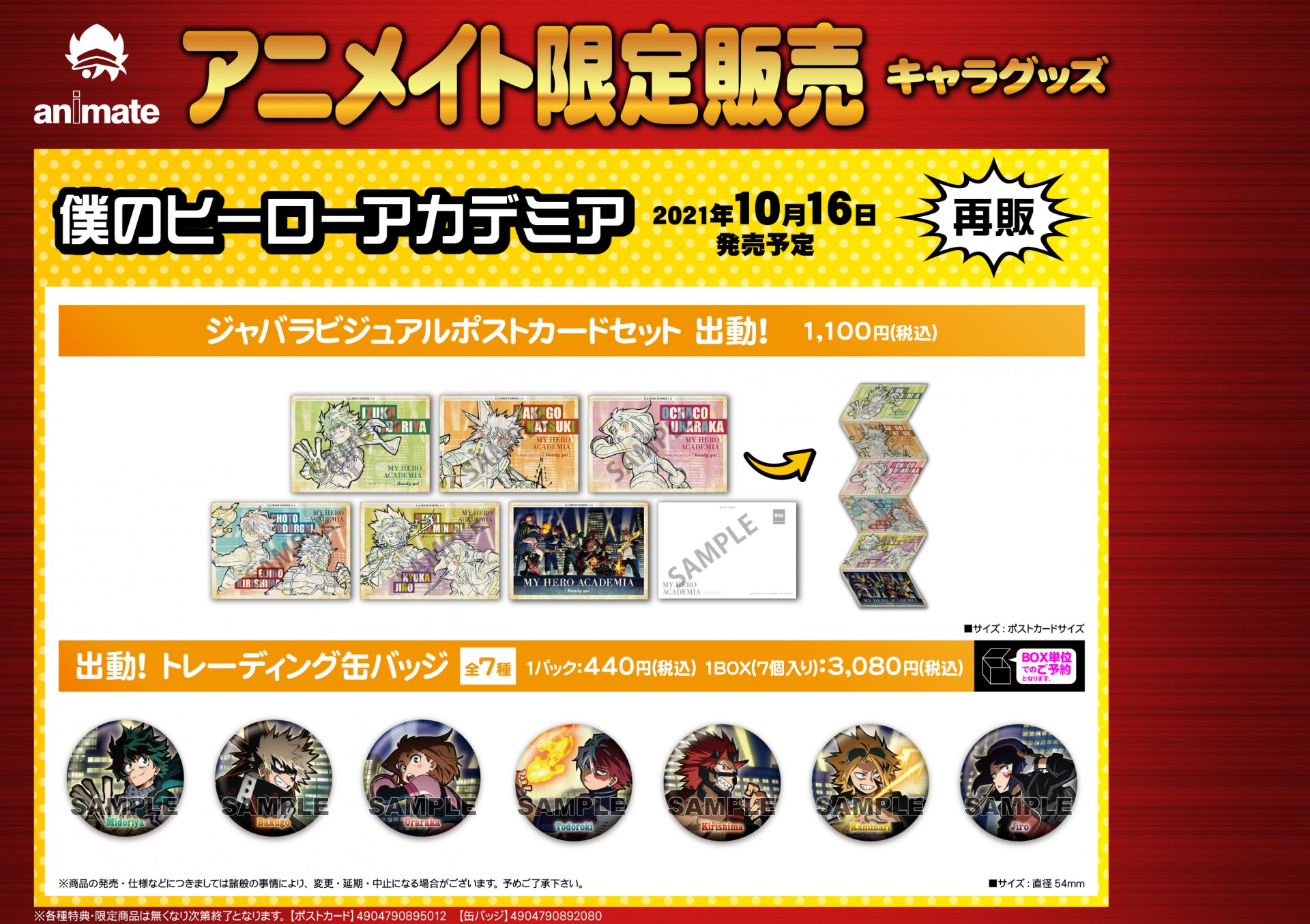 株式会社アニメイト アニメイト限定 僕のヒーローアカデミア ジャバラビジュアルポストカードセット 出動 出動 トレーディング缶バッジ が10月に再販売決定 店頭 アニメイト通販でご予約受付中 詳細はコチラ T Co Hueszixtzz