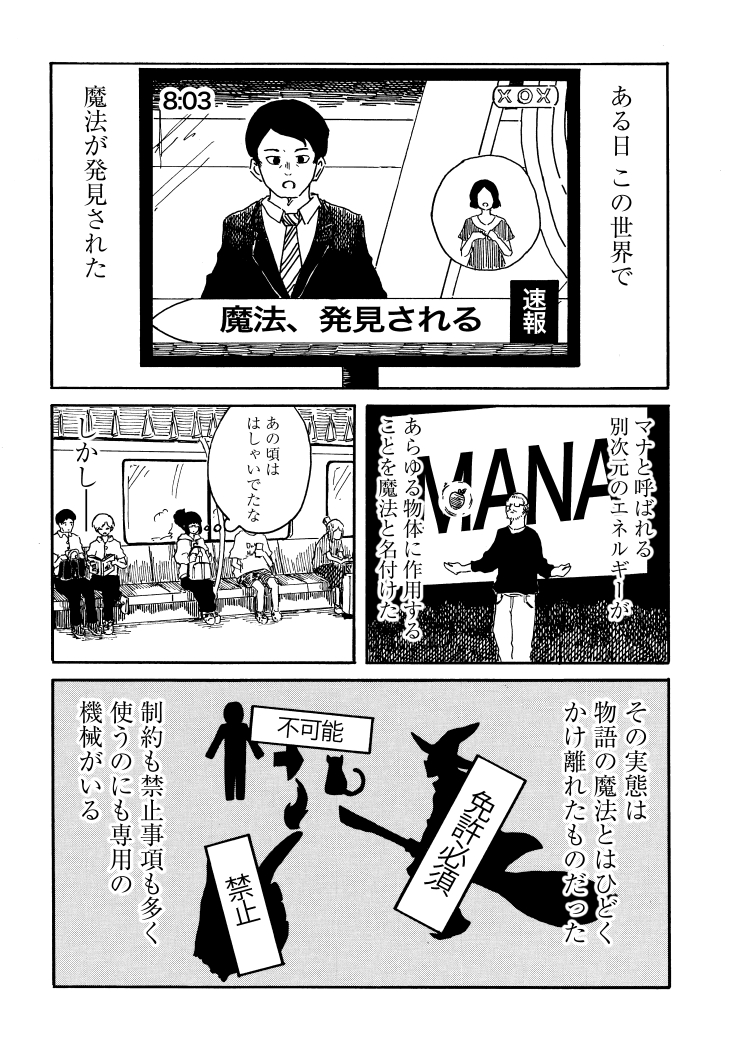 もしこの現代で「魔法」が発見されたら①
リプ欄に続きます
#創作漫画 