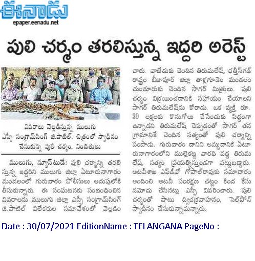 SP MULUGU (@mulugusp) on Twitter photo పులి చర్మం తో వ్యాపారం నిర్వహించే అంతర్రాష్ట్ర ముఠాను పట్టుకున్న ములుగు జిల్లా పోలీసులు..
<a href="/TelanganaCOPs/">Telangana Police</a> <a href="/TelanganaDGP/">DGP TELANGANA POLICE</a> పులి చర్మం తో వ్యాపారం నిర్వహించే అంతర్రాష్ట్ర ముఠాను పట్టుకున్న ములుగు జిల్లా పోలీసులు..
<a href="/TelanganaCOPs/">Telangana Police</a> <a href="/TelanganaDGP/">DGP TELANGANA POLICE</a>