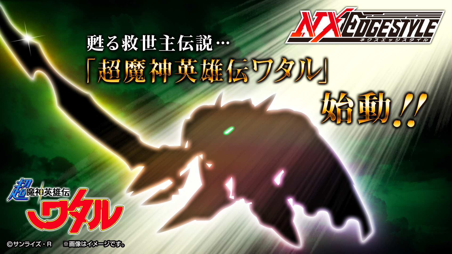 魂ネイションズ公式 魂フィ 祝 魔神英雄伝ワタル 七魂の龍神丸 特別編集版制作決定 さらに Nxedge Styleから 待望の 超魔神英雄伝ワタル シリーズが始動 超力変身 このシルエットは 続報にご期待ください 魔神英雄伝ワタル