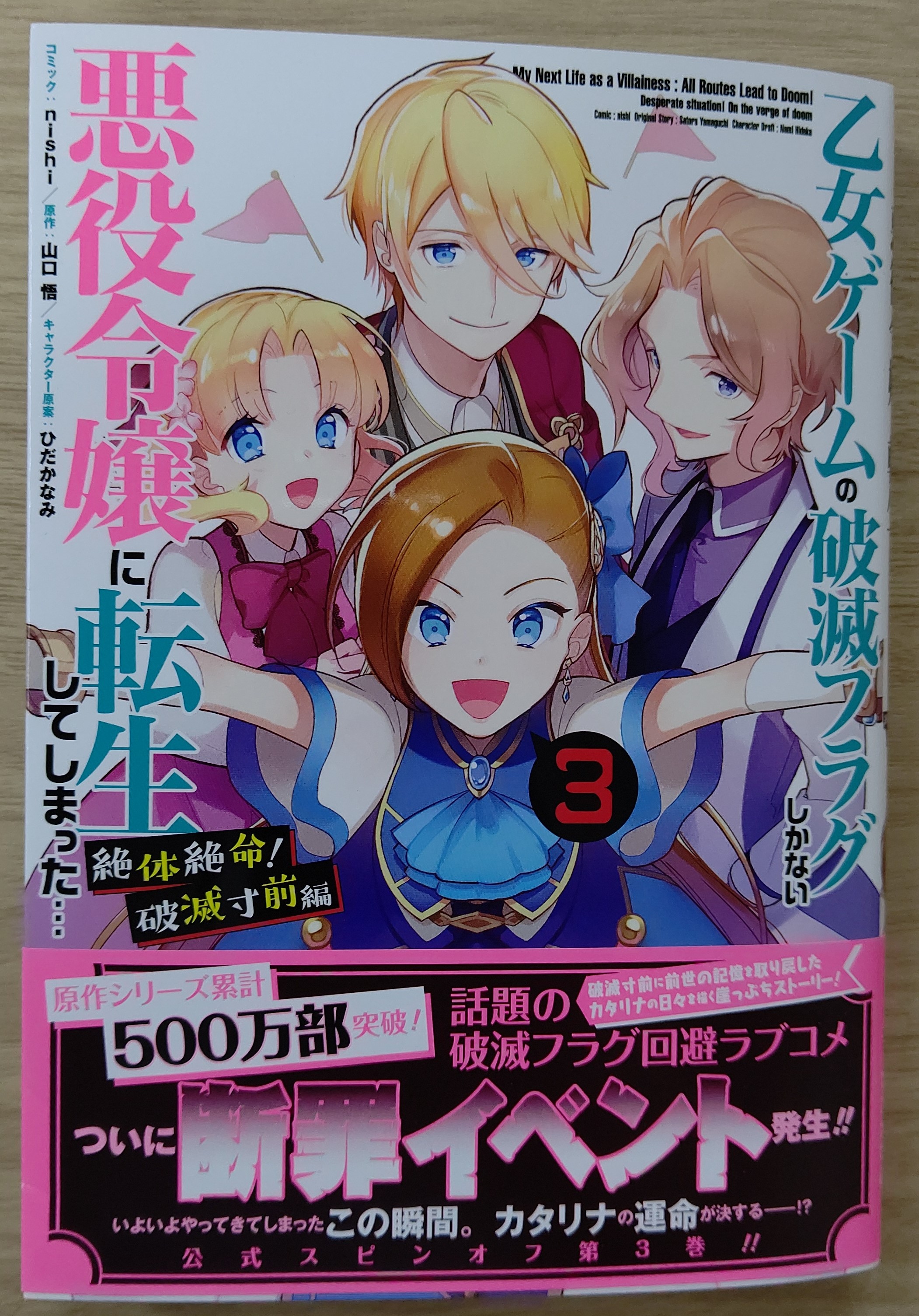 一迅社の宣伝課です 本日発売 Zero Sumコミックス 乙女ゲームの破滅フラグしかない悪役令嬢に転生してしまった 絶体絶命 破滅寸前編 3巻 Nishi コミック 山口 悟 原作 ひだか なみ キャラクター原案 Tvアニメ2期も大好評放映中です はめ
