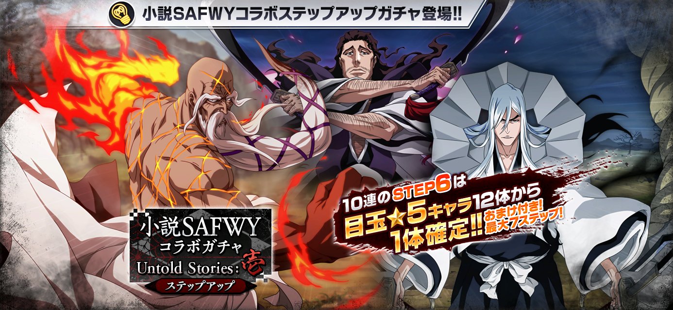 Bleach Brave Souls公式 在 Twitter 上 小説safwyコラボステップアップガチャ Untold Stories 壱 登場 今回の 5は 山本元柳斎重國 京楽春水 浮竹十四郎 の3キャラクター 詳細はゲーム内をチェックしよう T Co Mvc0q9z2sk ブレソル