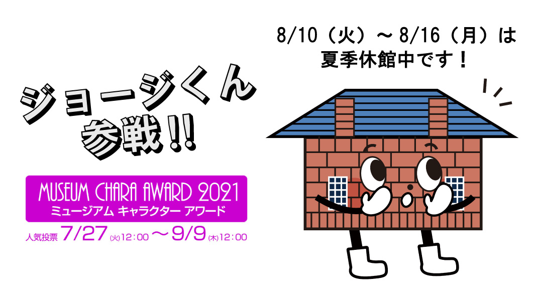 西南学院大学博物館 على تويتر ミュージアムキャラクターアワード 夏季休館中ですがジョージくんへのご投票どうぞよろしくお願いします ᗜ みんな健康に気をつけて また元気に会おうね 投票はこちら １日１票 T Co Zzd5exjb1a