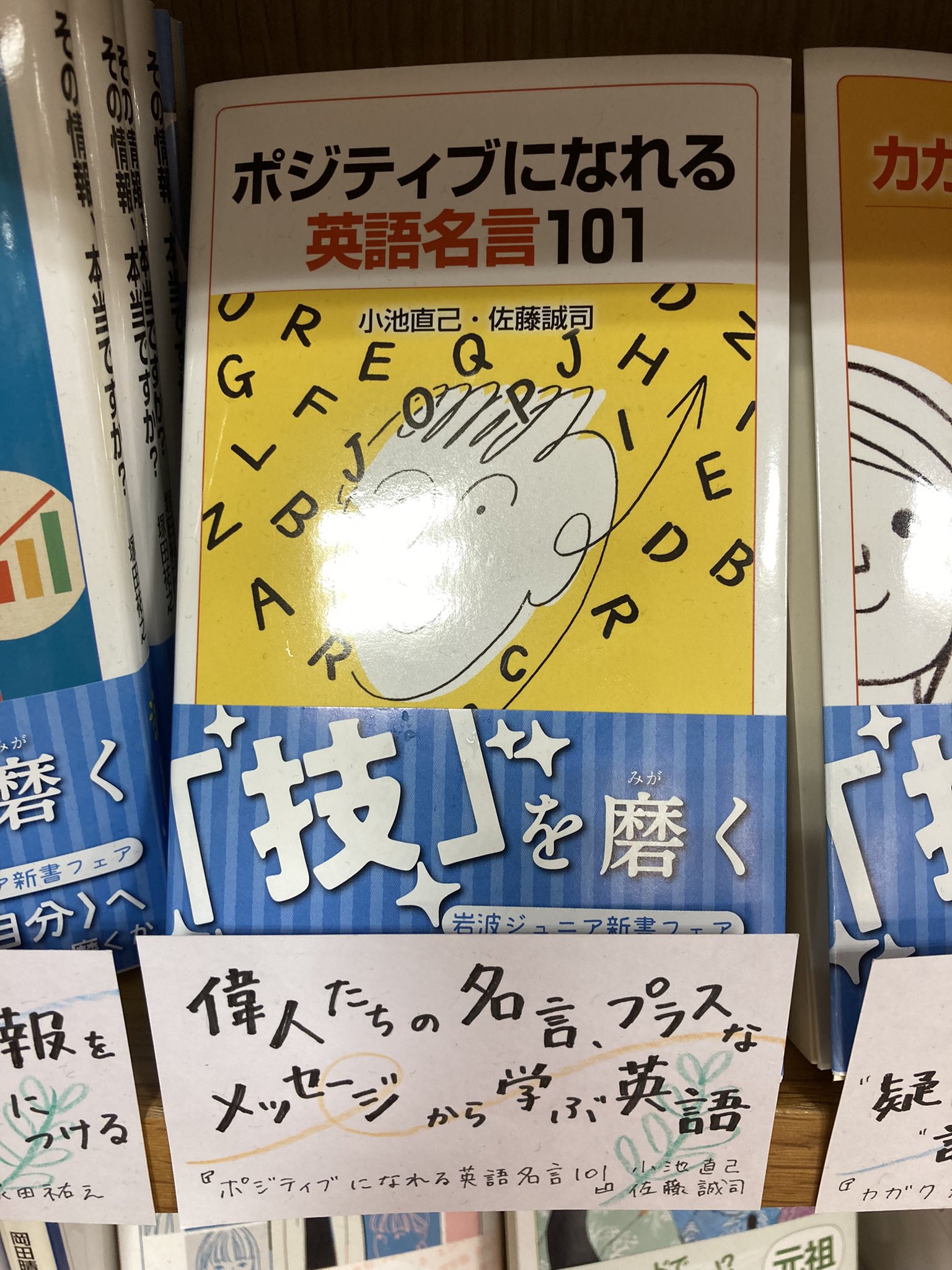 紀伊國屋書店 梅田本店 新書 フェア 本日の 岩波ジュニア新書フェア からのおすすめは ポジティブ になれる英語名言101 です 名言やことわざで基礎的な文法を学ぶ英語入門 プラス思考のメッセージを読みながら慣用表現やイディオムが身につく名言集