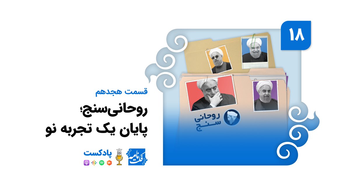 پایان دولت روحانی، بهانه‌ای برای مرور ۸ سال فعالیت سایت روحانی‌سنج است؛ پایان تجربه‌ای نو در وعده‌سنجی. در اپیزود ۱۸ پادکست فکت‌نامه، علاوه بر مروری بر وعده‌های روحانی، به وضعیت اقلیمی در خوزستان و حاشیه‌های المپیکی #سعید_ملایی می‌پردازیم.
از اینجا بشنوید:
pod.link/1553940495