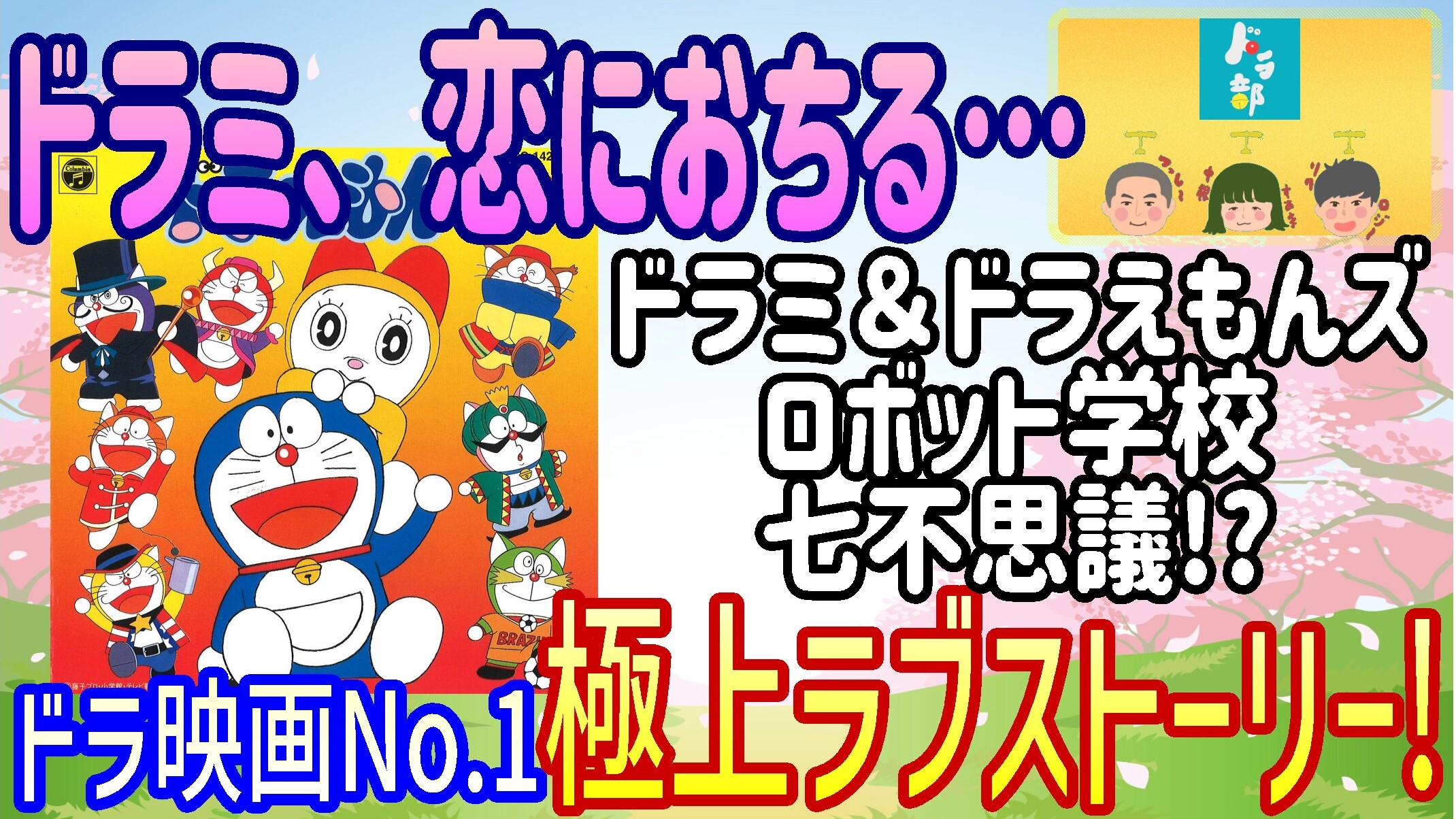 ドラ部 ドラえもん ドラえもんズ ドラベースを楽しむch Youtube新規動画お休み中 Dorabu Twitter