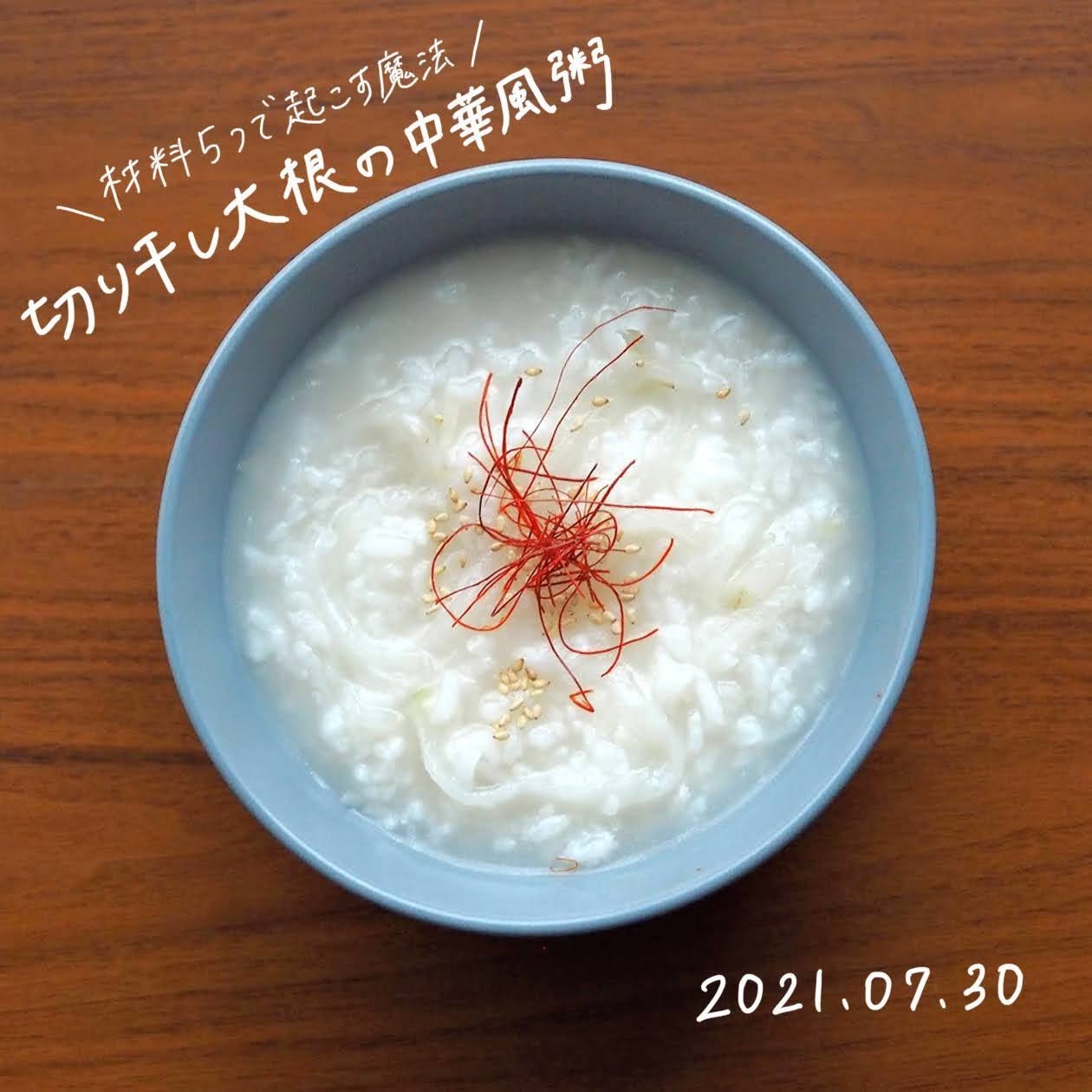 おかゆ研究中 鈴木かゆ Instagramにレシピをアップしました 材料５つで起こす魔法 切り干し大根の中華風粥 T Co E2usq03yd0 切り干し大根粥 大根粥 中華粥 切り干し大根 大根 ごま油 朝粥 お粥 おかゆ 粥 おかゆレシピ 炊き粥