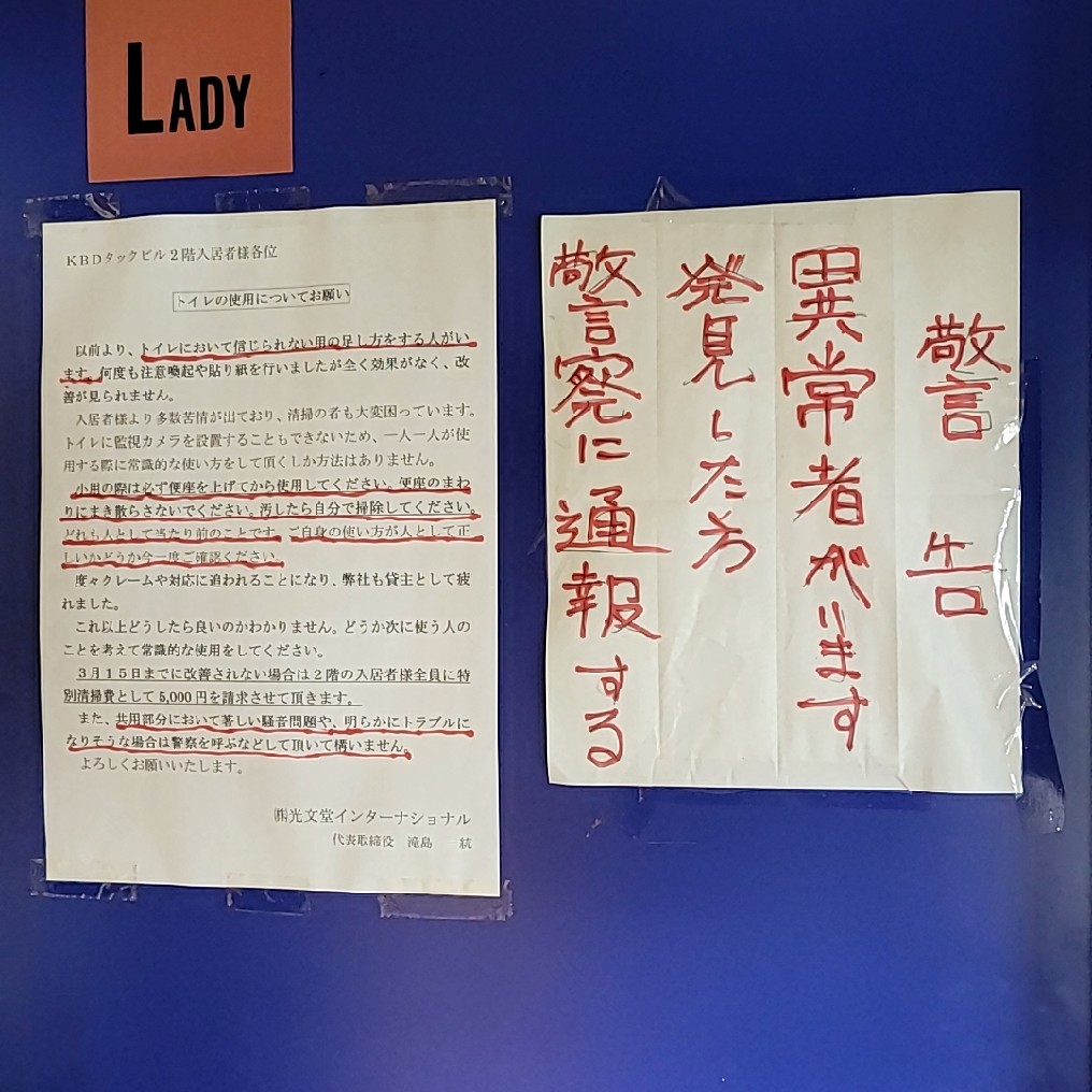 0nx325091b51p4p's tweet image. 警告 異常者がいます 発見した方 警察に通報する #根拠がない #手書き #理解不能 #トラブルメーカー #貼り紙 #警察 #通報 #意味不明 #トイレ #張り札_標示物除去の罪 #軽犯罪法違反 #陣内智則