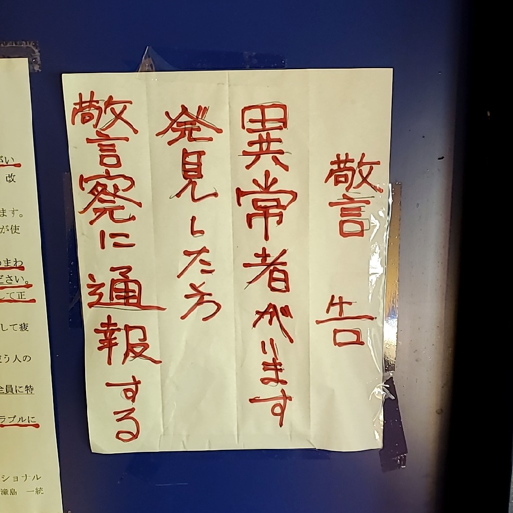 0nx325091b51p4p's tweet image. 警告 異常者がいます 発見した方 警察に通報する #根拠がない #手書き #理解不能 #トラブルメーカー #貼り紙 #警察 #通報 #意味不明 #トイレ #張り札_標示物除去の罪 #軽犯罪法違反 #陣内智則