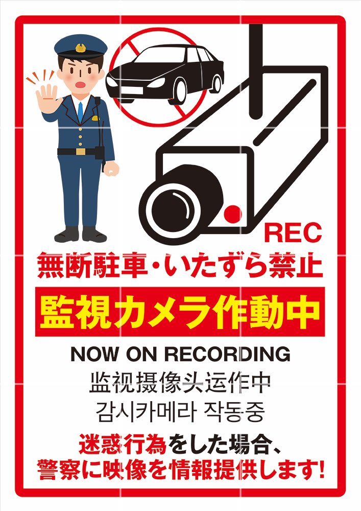 ドラレコステッカーetc 店舗用の張り紙を販売中 Byみるはる 無断駐車 いたずら禁止 駐車場 監視カメラ 張り紙 盗難 ヤフオクで販売中です T Co Qhmpadk3ur