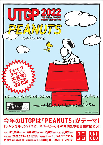 Mdn Design Interactive コンテスト Peanutsをテーマにtシャツのデザインを募集しているユニクロの Ut Grand Prix 22 入選デザインは ユニクロの22年春夏utコレクションとして商品化される T Co Hzgmvqgep7 ユニクロ スヌーピー Mdn Design Interactive コンテスト Peanutsをテーマにtシャツのデザインを募集しているユニクロの Ut Grand Prix 22 入選デザインは ユニクロの22年春夏utコレクションとして商品化される T Co Hzgmvqgep7 ユニクロ スヌーピー