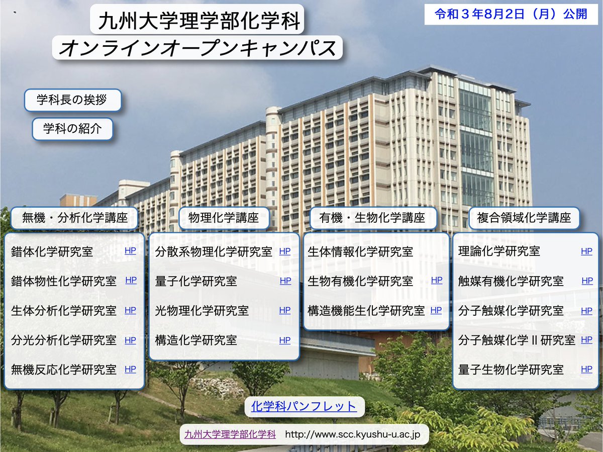 九大理学部ニュース On Twitter 化学科のオンラインオープンキャンパスは 8 2 月 に公開されます Https T Co Qusre6ky1w 九州大学 九大 九大理学部 オープンキャンパス