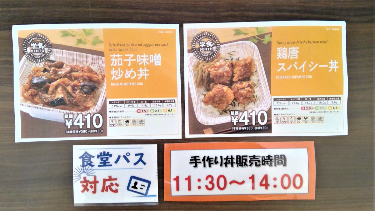 静大生協 静岡キャンパス On Twitter 銀杏より 本日の内製丼メニュー 茄子味噌炒め丼 410円 豚肉 茄子に味噌ダレがバツグンに合う 鶏唐スパイシー丼 410円 鶏の唐揚げにピリッとしたソースがアクセント ご利用お待ちしております