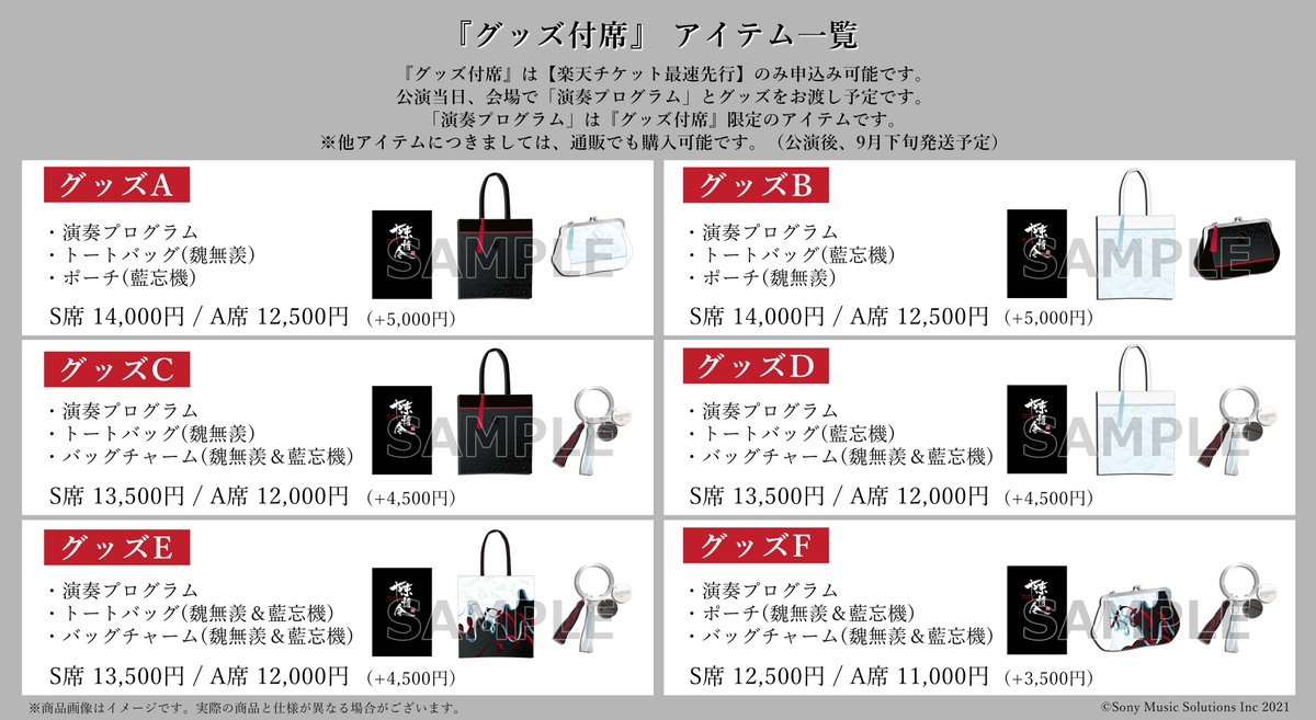 陳情令 オーケストラコンサート チケット情報 グッズ付席 デザイン公開 トートバッグ ポーチ バッグチャーム 魏無羨 藍忘機モチーフデザインで7種類 6パターンの組み合わせ 全パターンについてくる 演奏プログラム は グッズ付席 陳情令 オーケストラコンサート チケット情報 グッズ付席 デザイン公開 トートバッグ ポーチ バッグチャーム 魏無羨 藍忘機モチーフデザインで7種類 6パターンの組み合わせ 全パターンについてくる 演奏プログラム は グッズ付席