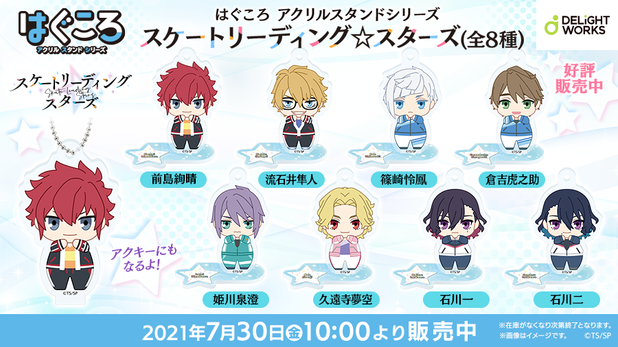 DW_products's tweet photo. 【DELiGHTWORKS STORE最新情報】
「予約販売」を受け付けていました『はぐころ アクリルスタンドシリーズ スケートリーディング☆スターズ(全8種)』の一般販売を本日7月30日(金)10:00より開始しました！数量限定商品のため、なくなり次第終了となります。詳しくは→https://t.co/2rMLFTjz2l #スケスタ https://t.co/1Ru5g55r82