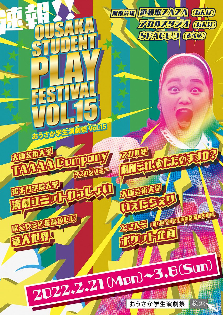 hopfujiwara's tweet image. ＼速報 おうさか学生演劇祭Vol.15ラインナップ発表！／
2022.2.21-3.6
hopsince2013.wixsite.com/osakagakusei/v…
今年の招致劇団はポケット企画（第６回全国学生演劇祭最優秀劇団）
#おうさか学生演劇祭 #15回目