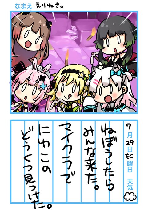 昨日のえにっきです。寝てないので今日ともいえる。
#えりなま #ねきのなつやすみ 