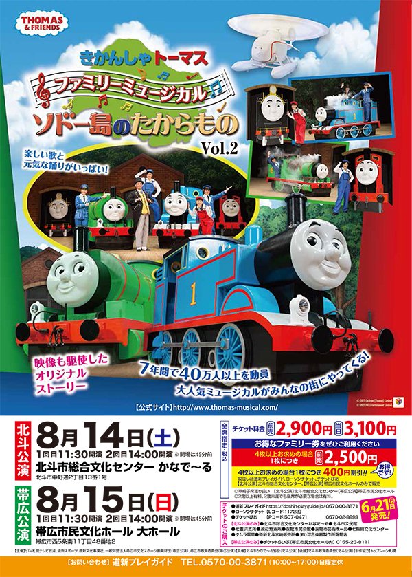 一般財団法人帯広市文化スポーツ振興財団 前売り券好評発売中 きかんしゃトーマスファミリーミュージカル ソドー島のたからものvol 2 帯広市民文化ホール大ホール 8月15日 日 1回目11 30 2回目14 00 前売り券 全席指定 一般 2 900円 ファミリー 一般財団法人帯広市文化スポーツ振興財団 前売り券好評発売中 きかんしゃトーマスファミリーミュージカル ソドー島のたからものvol 2 帯広市民文化ホール大ホール 8月15日 日 1回目11 30 2回目14 00 前売り券 全席指定 一般 2 900円 ファミリー