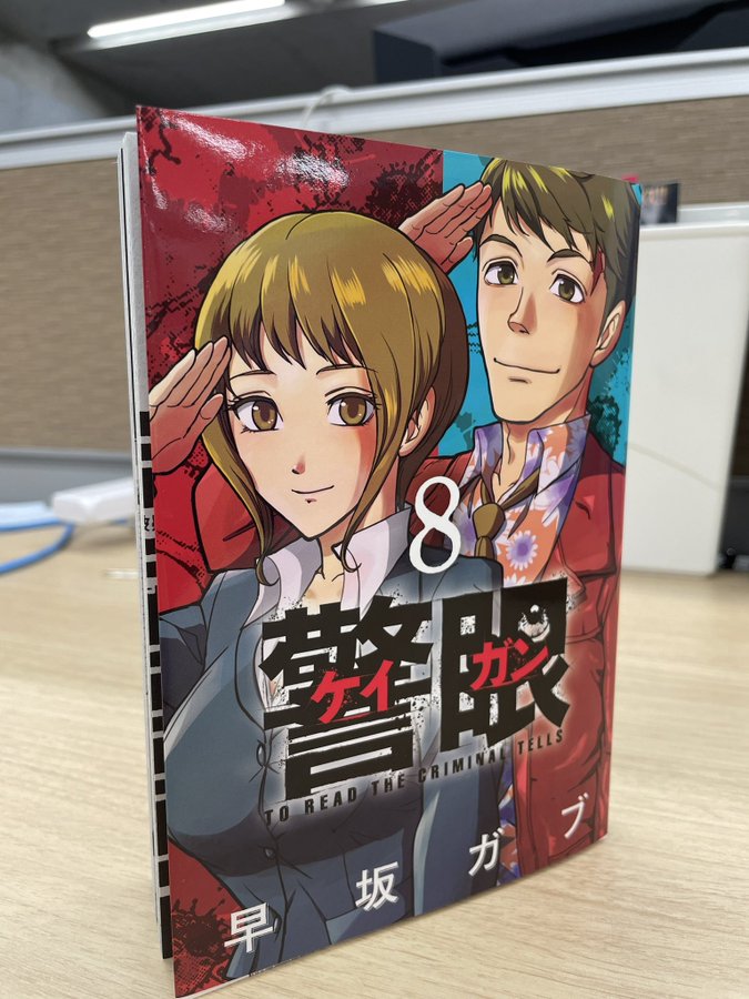警眼 ケイガン 早坂ガブ ビッグコミックbros Net ビッグコミックブロス 小学館