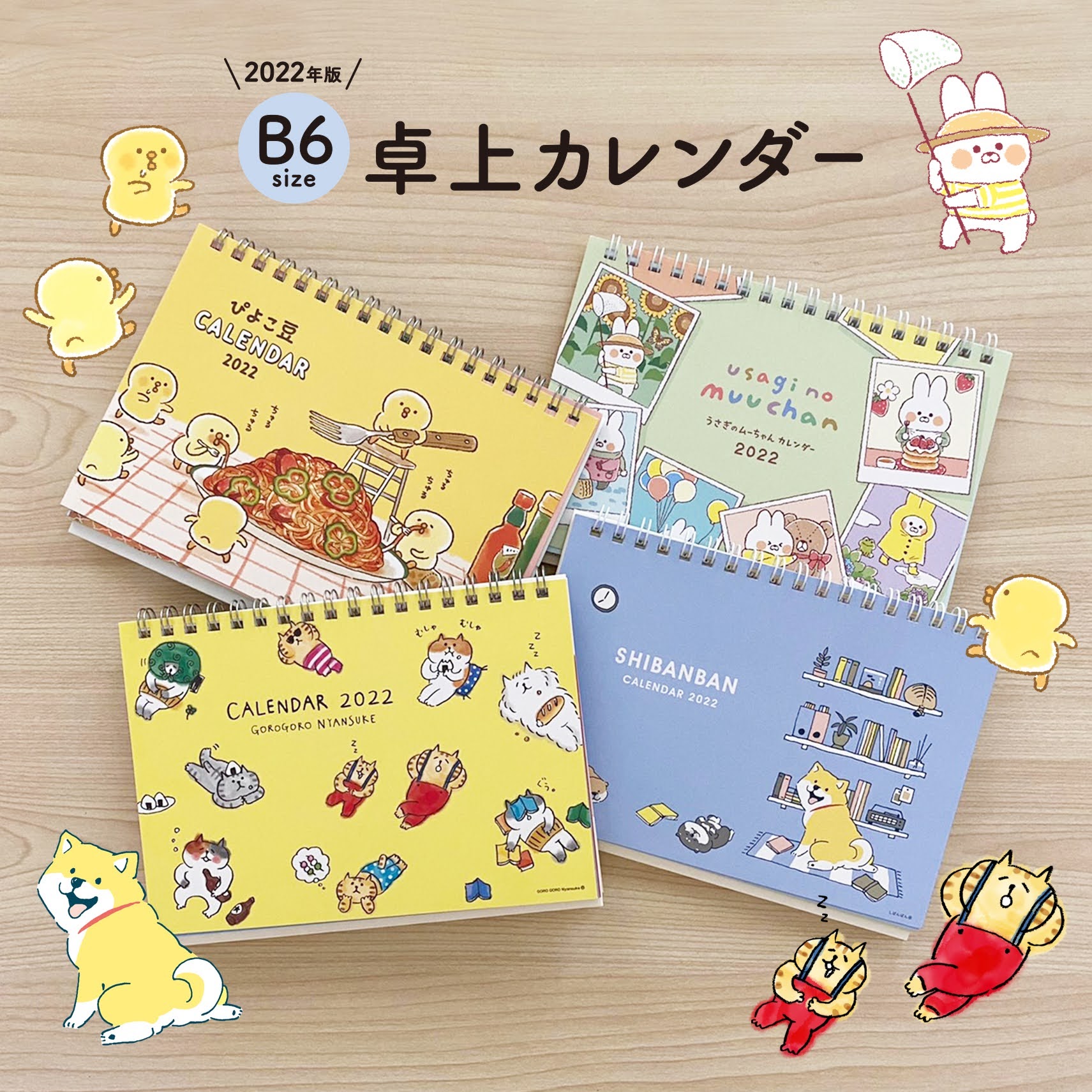 株式会社マインドウェイブ B6サイズ卓上カレンダーです それぞれのキャラクターの月ごとに変わるイラストをお楽しみください こちらの商品は弊社オンラインストアにて先行販売中 T Co 5u062apibh 各柄の詳細は後日掲載 マインドウェイブ