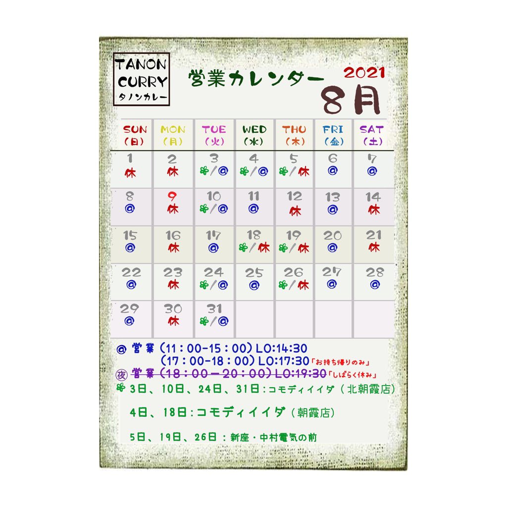 Twitter এ タイ料理 タノンカレー 8月のカレンダーです 息子の野球大会の応援で本日から日曜日までお店は臨時休業します 暑い日々が続くので今月の新しいスペシャルメニューは冷やしトムヤムうどんです 甘辛で野菜たっぷりでうどんにもぴったりです 食べてみて Twitter এ タイ料理 タノンカレー 8月のカレンダーです 息子の野球大会の応援で本日から日曜日までお店は臨時休業します 暑い日々が続くので今月の新しいスペシャルメニューは冷やしトムヤムうどんです 甘辛で野菜たっぷりでうどんにもぴったりです 食べてみて