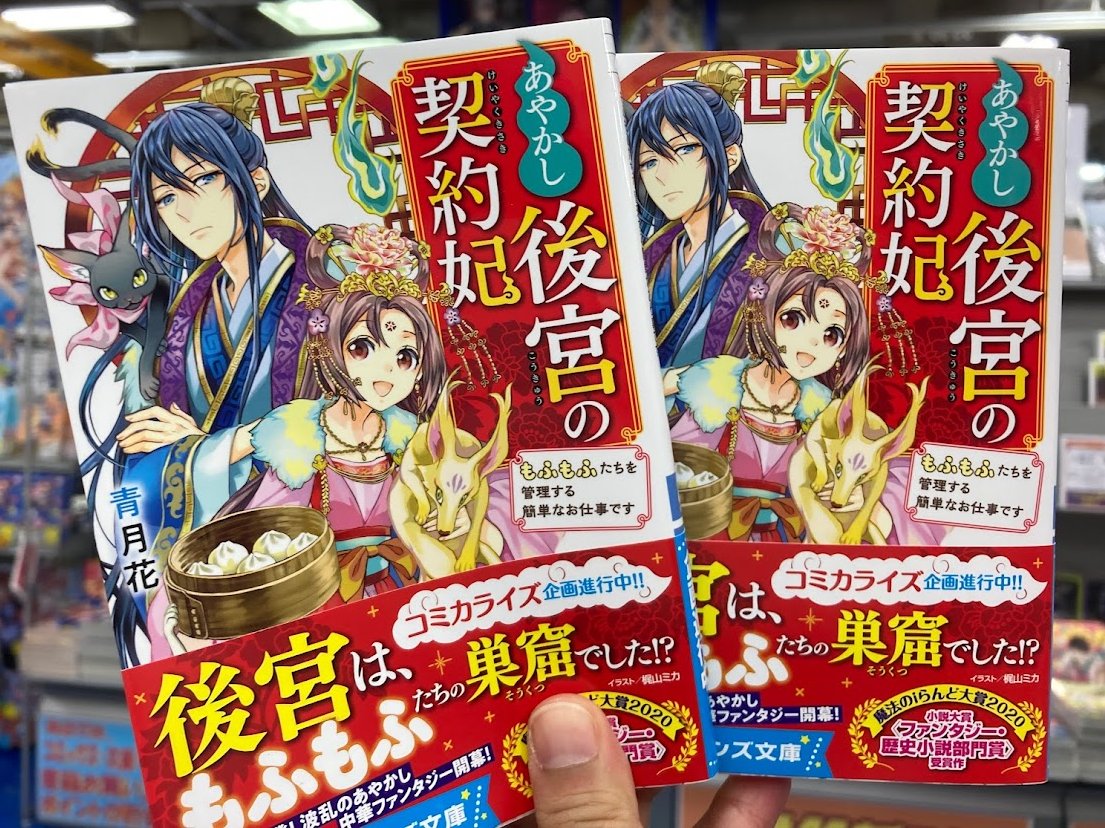 アニメイト聖蹟桜ヶ丘オーパ No Twitter 書籍入荷情報 あやかし後宮の契約妃 もふもふたちを管理する簡単なお仕事です 異世界転移したけど 王立学院で事務員やってます 平穏な日常 時々腹黒教授 絶滅危惧種 花嫁 虐げられた姫ですが王子様の呪いを解いて