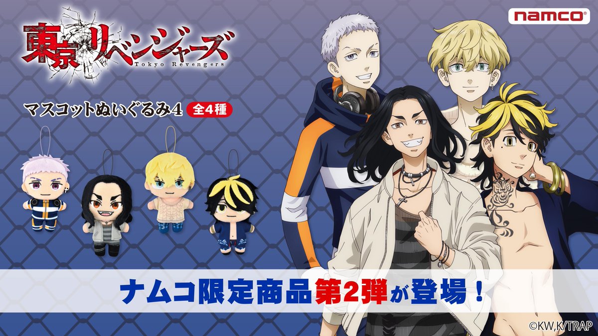 Twitter 上的 バンダイナムコアミューズメント公式アカウント 東京卍會メンバー再び ナムコ限定tvアニメ 東京リベンジャーズ マスコットぬいぐるみ3 4が再登場 ネットクレーンモール とるモ 8 14 土 10 00 発送は10月上旬予定 T Co