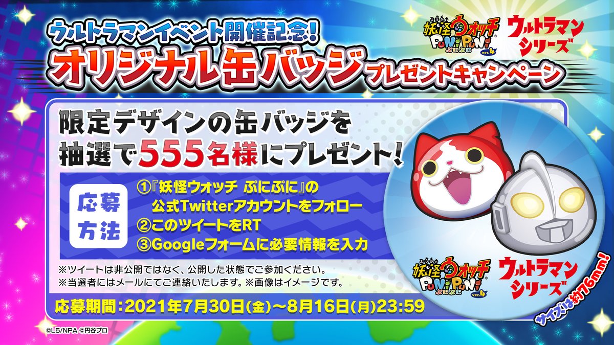 妖怪ウォッチ ぷにぷに公式 キャンペーン情報 ウルトラマンイベント の開催を記念し オリジナル缶バッジが555名様に当たるキャンペーンを開催 サイズは76mmと特大サイズ ここでしか手に入らないオリジナル缶バッジを手に入れよう 応募方法や期限は 妖怪ウォッチ ぷにぷに公式 キャンペーン情報 ウルトラマンイベント の開催を記念し オリジナル缶バッジが555名様に当たるキャンペーンを開催 サイズは76mmと特大サイズ ここでしか手に入らないオリジナル缶バッジを手に入れよう 応募方法や期限は