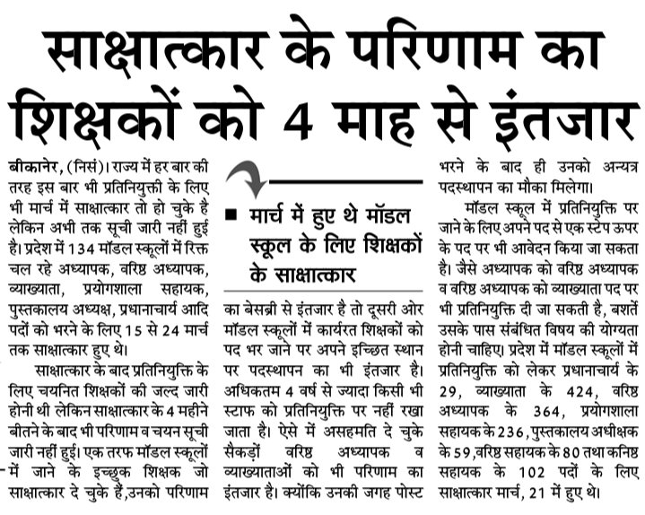 me_moharsingh's tweet photo. मॉडल स्कूलों के लिए साक्षात्कार का परिणाम अटका,शिक्षक कर रहे इंतजार,
मार्च में हुए थे साक्षात्कार अब तक नहीं हुई सूची जारी,
शिक्षक संघ @RESTARajasthan ने की जल्द परिणाम जारी करने की मांग !!
✍️👇 https://t.co/ppez0Fk3no
