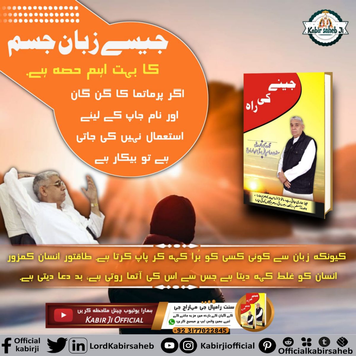 SarvanDass10's tweet photo. جیسے زبان جسم کا بہت اہم حصہ ہے. اگر پرماتما کا گن گان اور نام جاپ کے لیے استعمال نہیں کی جاتی ہے تو بیکار ہے کیونکہ زبان سے کوئی کسی کو بُرا کہہ کر پاپ کرتا ہے. طاقتور انسان کمزور انسان کو غلط کہہ دیتا ہے جس سے اس کی آتما روتی ہے. بد دعا دیتی ہے.
To Get book "Jeene  #جینے_کی_راہ https://t.co/dY00eHfyoI