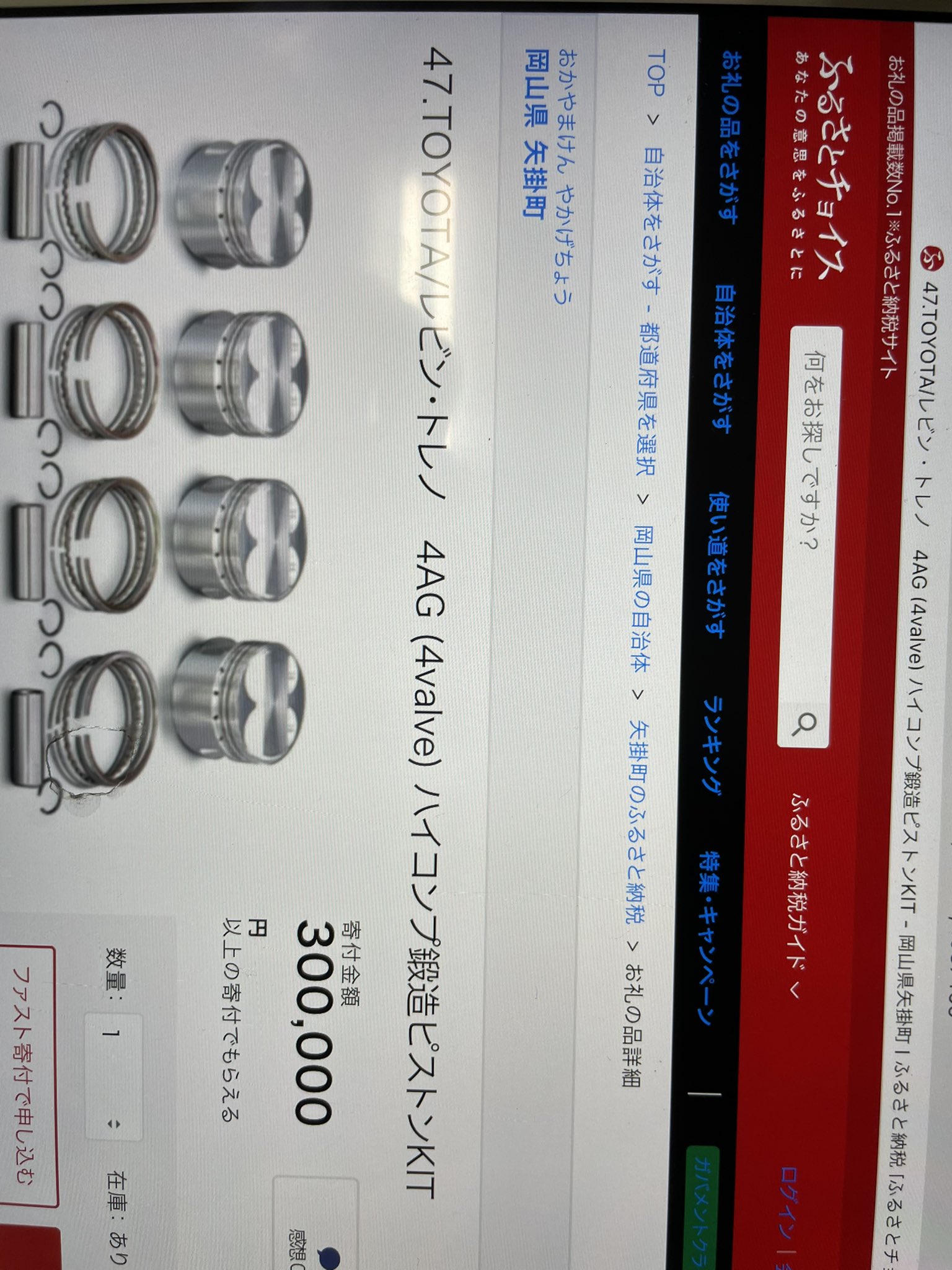 つかさん ふるさと納税で4agのピストンもらえるの草 T Co C6rhzusm6a Twitter