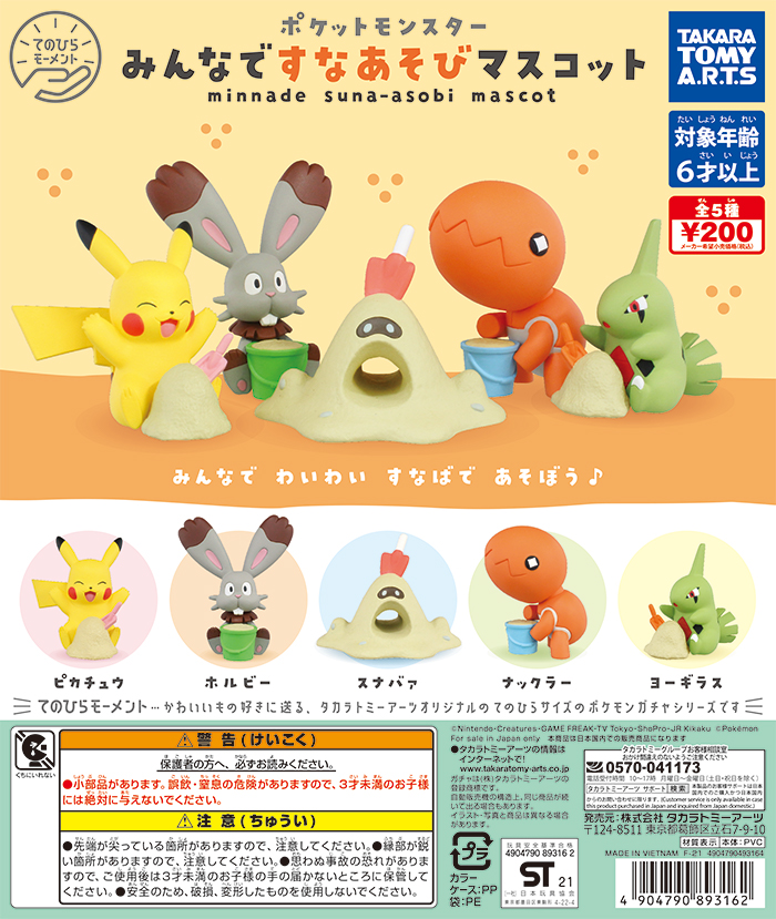 タカラトミーアーツ ガチャ企画部 てのひらモーメント シリーズ第5弾は ポケモン みんなですなあそびマスコット ポケモンたちが砂場で遊んでいるようすのマスコットフィギュアです こちらのpopが目印です T Co O1nn00cs Pokemon