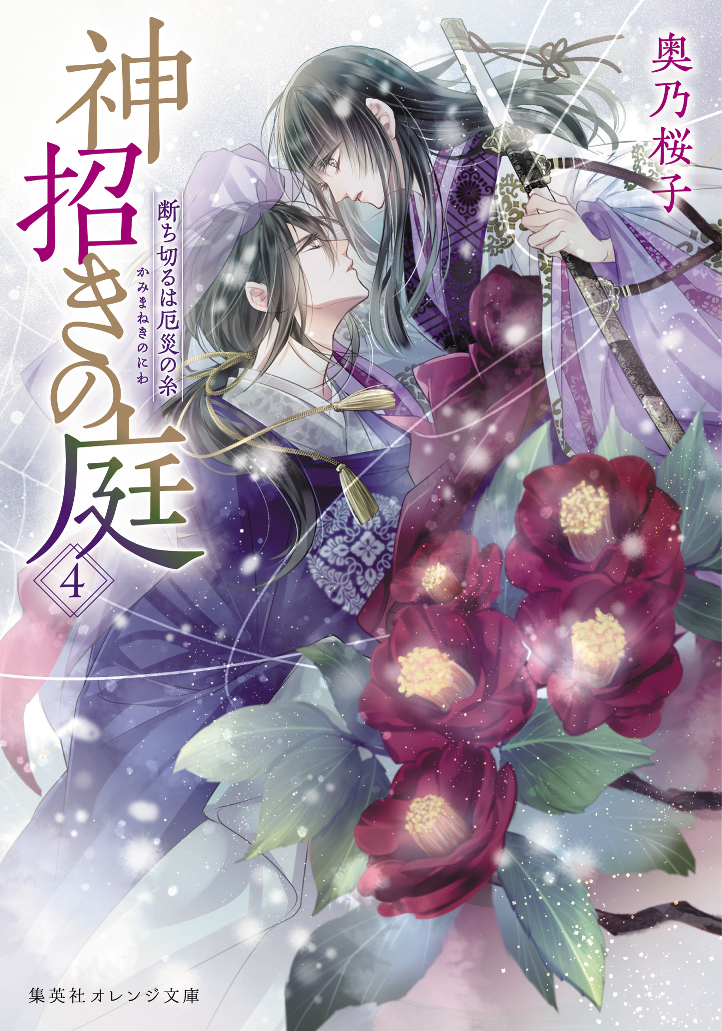 オレンジ文庫 集英社 奥乃桜子 神招きの庭 4 断ち切るは厄災の糸 発売を記念した書き下ろし番外編 あづまのこいし 前後編でwebマガジンcbaltに登場しました 二藍から わたしの心だ の言葉とともに小石をひとつ手渡された綾芽 彼の言葉の意味を図り