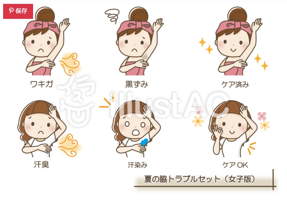 ぷれこ Pa Twitter イラストacに登録しました 脇ケアの女性イラストです 無料dlはこちらから T Co 4ie2ixvk4x 宜しくお願いします イラストac 無料素材 ストック ストック素材 脇ケア 脇の下 黒ずみ 美容 T Co Etmresdgxr Twitter