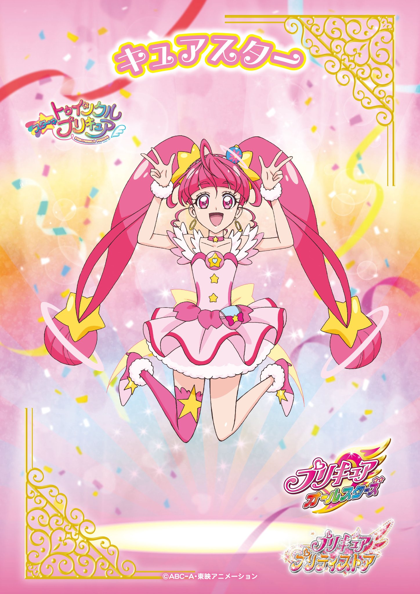 プリキュア ピックアップ キュアスター ポストカード プリティ
