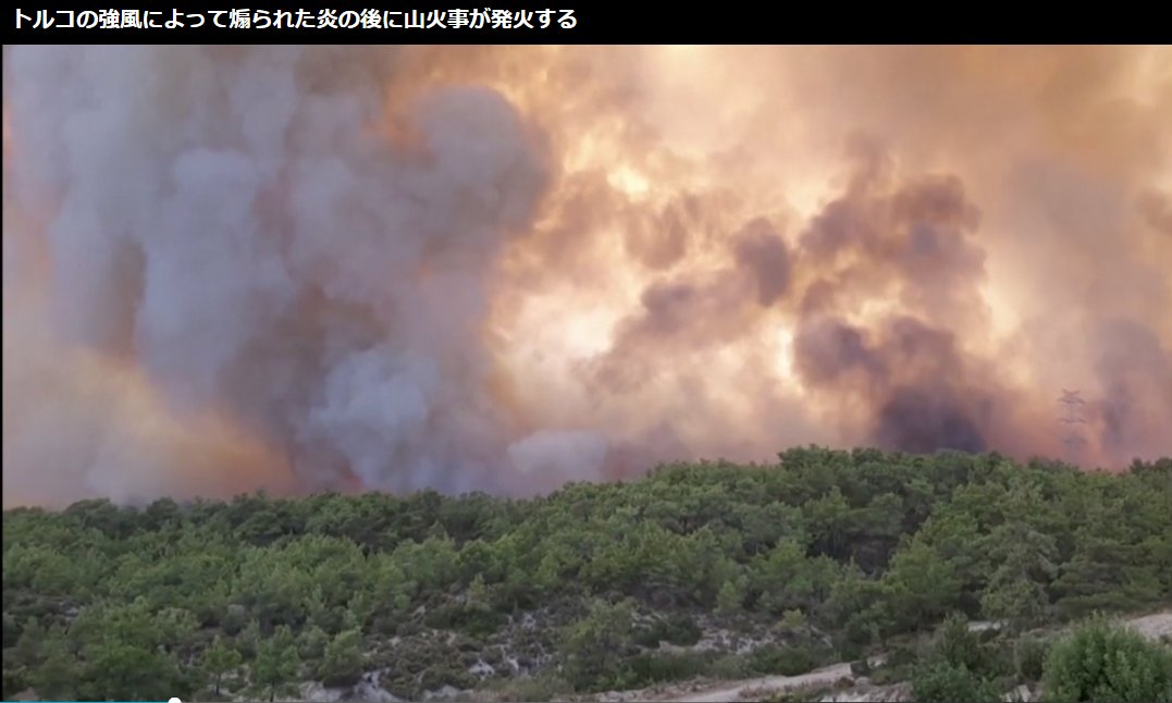 オリオンの風 Dailymail Afp 21 7 30 09 28 Jst 森林火災 トルコ当局 28日 南海岸の地中海リゾート地域に広がる巨大な炎と数千人の消防士 4人が死亡し 180人以上が負傷 観光スポットのアンタルヤ東にある4か所で発生した火災が放火である オリオンの風 Dailymail Afp 21 7 30 09 28 Jst 森林火災 トルコ当局 28日 南海岸の地中海リゾート地域に広がる巨大な炎と数千人の消防士 4人が死亡し 180人以上が負傷 観光スポットのアンタルヤ東にある4か所で発生した火災が放火である
