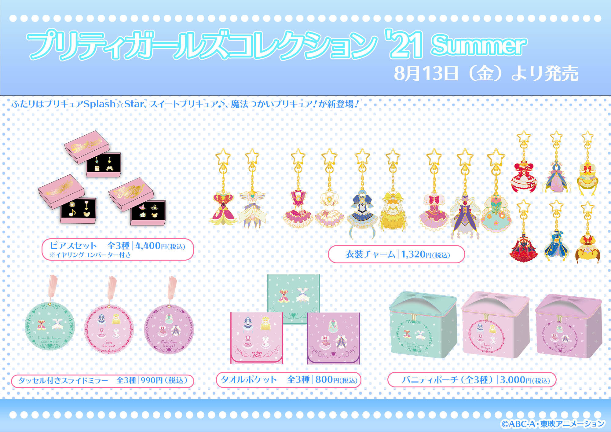 プリキュア プリティストア プリティガールズコレクション21 夏が8 13より店頭発売決定 衣装チャームはもちろん この夏ゲットしたいアイテムが盛りだくさん ぜひチェックしてみてね プリキュア プリティストア Pgc T Co Tzhacp1r9f