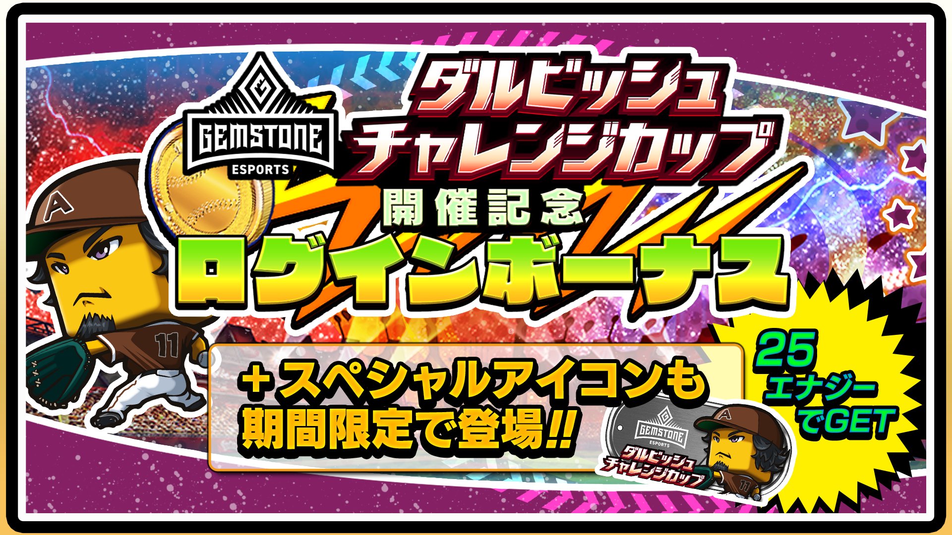 スペース11 ダルビッシュ ミュージアム プロスピa では Gemstone ダルビッシュチャレンジカップ ダルチャレ に合わせて ダルビッシュ調子くん のログインボーナスも開催されます さらに ダルビッシュ調子くん のユーザーアイコンもゲーム内登場