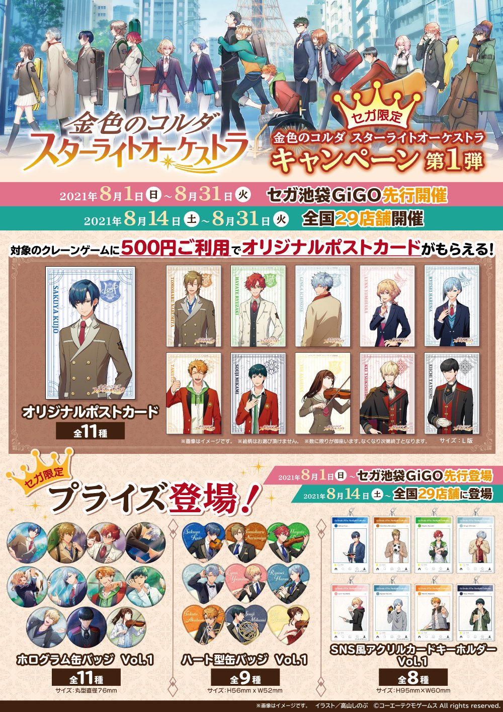 セガのお店公式 8 1より セガ池袋 先行で 金色のコルダスターライトオーケストラ のプライズキャンペーンとノベルティ付きドリンクの販売を開始します 対象の セガのお店 は8 14 土 より開始します 更に池袋ではポップアップストアも同時スタート